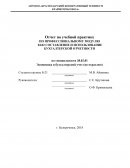 Отчет по учебной практике по профессиональному модулю Составление и использование бухгалтерской отчетности
