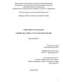 Реферат: Учения Джон Локка о государстве и праве