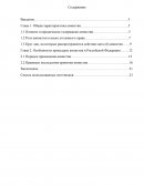 Особенности процедуры амнистии в Российской Федерации