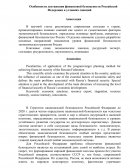 Особенности достижения финансовой безопасности Российской Федерации в условиях санкций