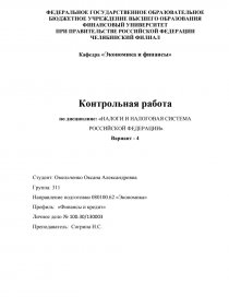 Контрольная работа по теме Налоги. Налоговая система РФ