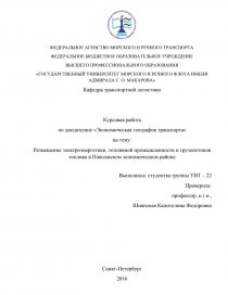Курсовая работа: География электроэнергетики РФ