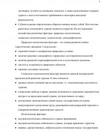 Курсовая работа: Проблемы и перспективы включения России в мировой рынок туристических услуг