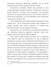 Курсовая работа по теме Меры уголовно-процессуального принуждения в российском уголовном процессе