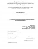 Пересмотр Конституции Российской Федерации и принятие конституционных поправок