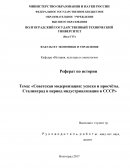 Советская модернизация: успехи и просчёты. Сталинград в период индустриализации в СССР