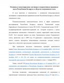 Основные международные договоры и нормативные правовые акты Республики Беларусь в области таможенного дела