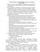 Задачи, функции и структура бюро технического контроля ОАО «ТРМЗ»