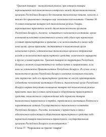 Реферат: Таможенный кодекс Республики Беларусь