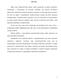 Дипломная работа: Творчі завдання з методики музичного виховання