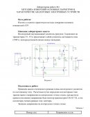 Методика измерений основных параметров и характеристик аналоговых электронных устройств