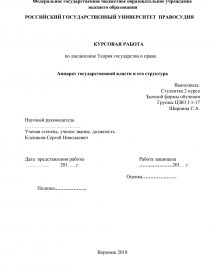 Курсовая работа: Механизм осуществления государственной власти в Российской Федерации