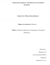 Реферат: Особенности финансового планирования РФ