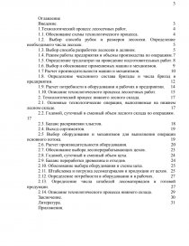 Курсовая работа: Проект технологического процесса лесозаготовительного предприятия