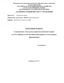 Курсовая работа: Правительство Российской Федерации