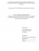 Отчет по производственной практике в организации ПАО «Сбербанк России»