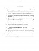 Основные направления, способы осуществления государственного суверенитета Российской Федерации