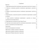 Анализ расчётов платёжными поручениями и расчётов по инкассо в платёжной системе Банка России