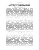 Государственный надзор за страховой деятельностью в Российской Федерации. Перестрахование