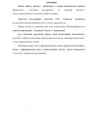 Анализ Финансового состояния предприятия и разработка мероприятий по его улучшению (на примере ОАО «Газпром»)