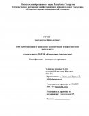 Отчет по учебной практике в торговой организации ООО «Бахетле-1»