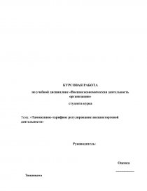Контрольная работа: Таможенно-тарифное регулирование внешнеторговой деятельности в Российской Федерации