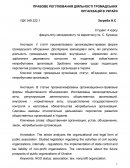 Правове регулювання дiяльностi громадських органiзацiй в Украiнi