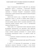 Федеральный закон о трудовых пенсиях в РФ № 173