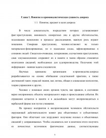 Курсовая работа: Формирование показаний допрашиваемого: понятие, этапы, значение