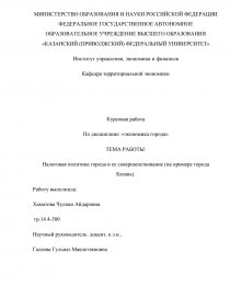 Курсовая работа: Налоговая система Российской Федерации и основные направления ее совершенствования