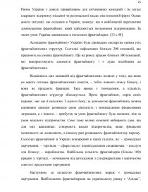 Курсовая работа по теме Франчайзинг як провідна форма управління у сфері індустрії гостинності