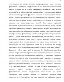 Курсовая работа по теме Франчайзинг як провідна форма управління у сфері індустрії гостинності