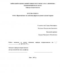 Курсовая работа по теме Франчайзинг як провідна форма управління у сфері індустрії гостинності