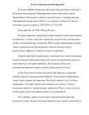 Отчет по практике в Муниципальном казенном общеобразовательном учреждении города Новосибирска