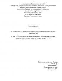 Дипломная работа по теме Правовое регулирование оборота наркотических средств и психотропных веществ в Российской Федерации