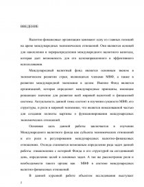 Курсовая работа: МВФ и его место в современной мировой валютной системе