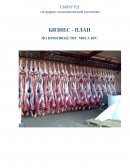 Бизнес-план по производству мяса КРС