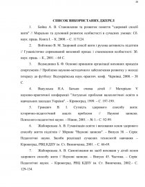 Дипломная работа: Формування здорового способу життя молодших школярів