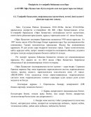 Отчет на основе предприятия "ЭфесКазахстан"