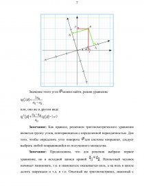 Реферат: Кривые и поверхности второго порядка 2