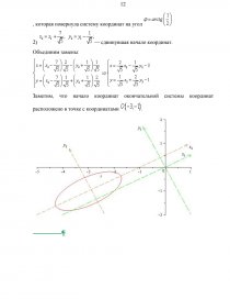 Реферат: Кривые и поверхности второго порядка 2