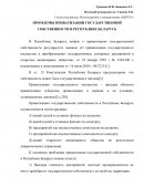 Проблемы приватизации государственной собственности в Республике Беларусь