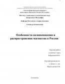 Особенности возникновения и распространения масонства в России