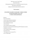 Методичнi особливостi навчання старшокласникiв Украiнськоi мови й лiтератури в умовах профiльноi школи