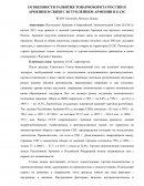 Особенности развития товарооборота России и Армении в связи с вступлением Армении в ЕАЭС