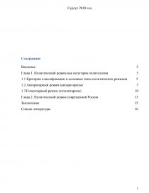 Контрольная работа: Основные типы политических режимов, их характеристика