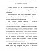 Исследование проблем управления в классической российской художественной литературе