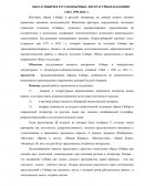 Образ Сибири в русскоязычных литературных изданиях США 1990-2010 гг