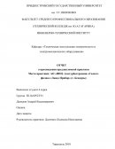 Отчет по практике в АО «НПЦ газотурбостроения «Салют»