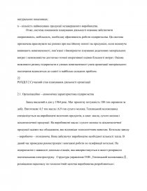 Курсовая работа: Планування та організація діяльності аграрного підприємства